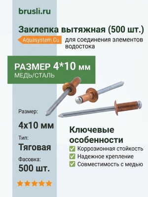 Упаковка заклепка вытяжная (500 шт.) 4*10 мм (медь/сталь)