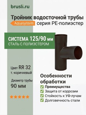 Тройник Aquasystem PE-полиэстер 125/90 мм RR 32- т.коричневый