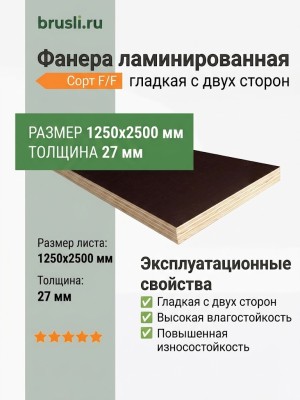 Фанера ламинированная 1250х2500х27 мм F/F