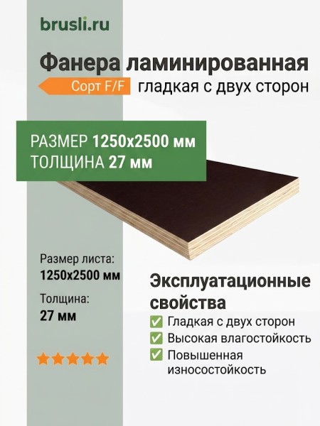 Фанера ламинированная 1250х2500х27 мм F/F