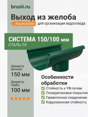 Выход из желоба Aquasystem Rooftop Drain PU 150/100 мм RAL 6005 Зеленый мох