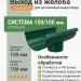 Выход из желоба Aquasystem Rooftop Drain PU 150/100 мм RAL 6005 Зеленый мох