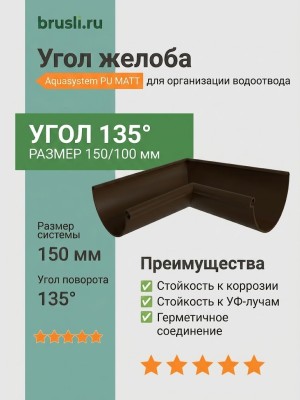 Угол желоба внутренний 135 гр Aquasystem Rooftop Drain PU MATT 150/100 мм RR 32- т.коричневый