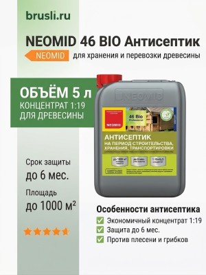 NEOMID 46 BIO Антисептик для хранения и перевозки древесины 5л