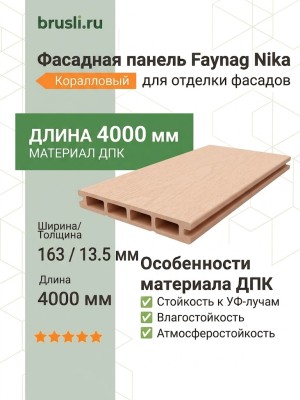Фасадная панель Faynag Nika коралловый 13,5х163х4000 мм