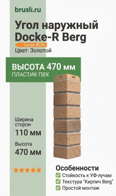 Угол наружный Docke-R Berg золотой