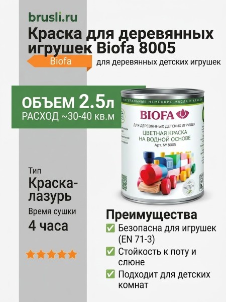 Biofa 8005 Краска для деревянных игрушек 2,5л