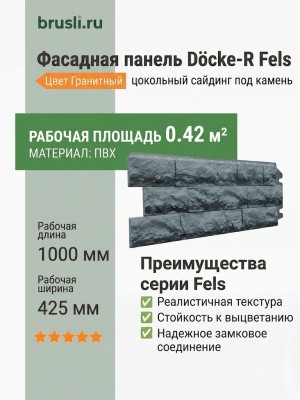Фасадная панель Docke-R Fels Гранитный
